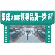 集成太阳能代理门店展示4